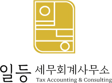 일등세무회계사무소